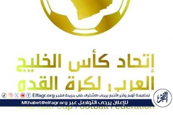 اتحاد كأس الخليج لكرة القدم: البطولة الخليجية تنطلق سبتمبر المقبل بمشاركة 8 أندية