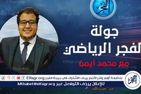 (جولة دوت الخليج الرياضي).. هل يتعمد اتحاد الكرة تحدي الزمالك؟