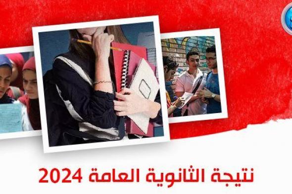 عاجل - ترقبوا إعلان نتيجة الثانوية العامة 2024 على بوابة دوت الخليج