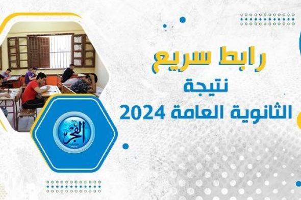 رابط سريع.. الحق اعرف نتيجتك بسرعة "نتيجة الثانوية العامة2024" بأسوان من بوابة دوت الخليج