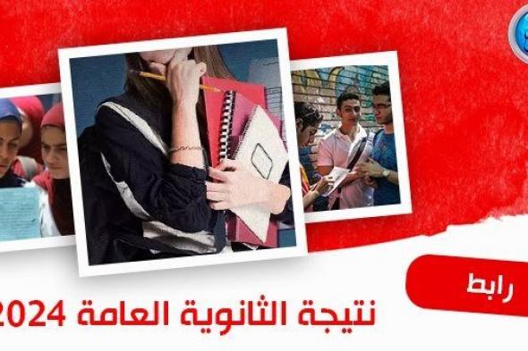 مليون مبروك لكل ناجح.. دوت الخليج تنشر نتيجة الثانوية العامة 2024 في محافظة السويس "رابط أصلي"