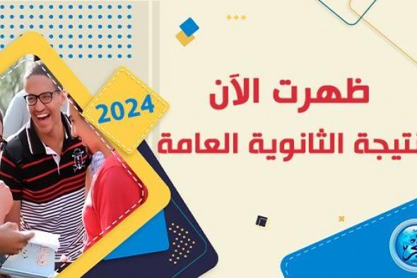 عاجل - الآن نتيجة الثانوية العامة 2024 برقم الجلوس على بوابة دوت الخليج