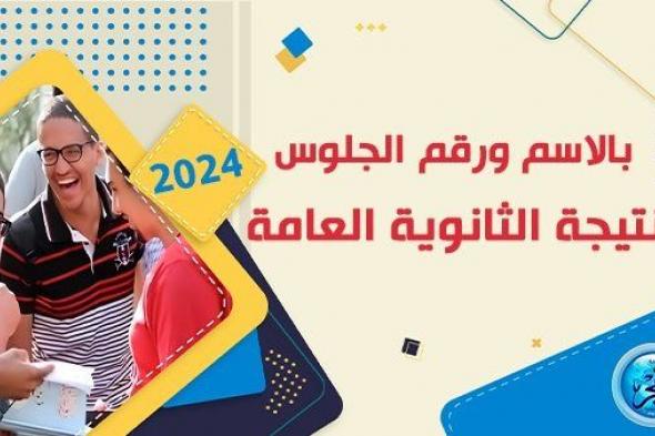 اعتمدها رسمي.. تعرف على نتيجة الثانوية العامة 2024 من بوابة دوت الخليج