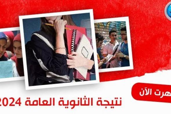 عاجل ورسمي.. نتيجة الثانوية العامة 2024 في محافظة الجيزة توفرها بوابة دوت الخليج