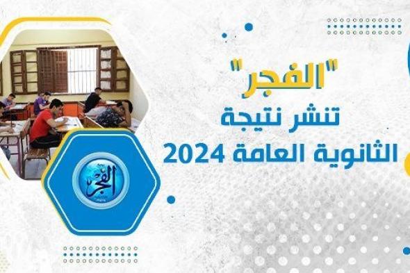 رسميًا دوت الخليج تنشر نتيجة الثانوية العامة 2024 في كل المحافظات "الحق اعرف درجاتك"