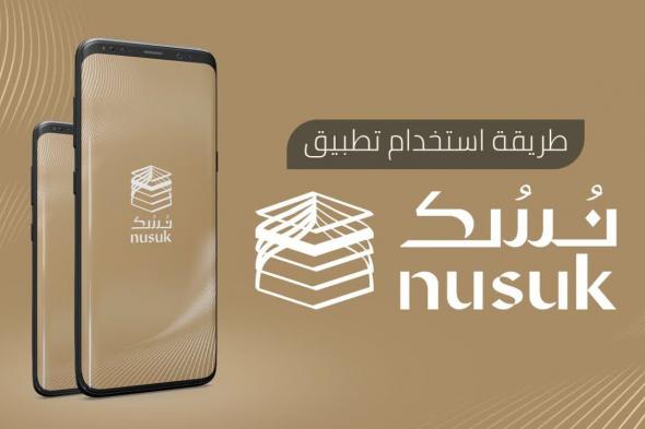 وزارة الحج والعمرة توضح.. خطوات اصدار تصريح العمرة عبر تطبيق نسك