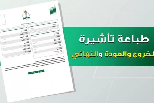 خطوات اصدار تأشيرة خروج وعودة وكيفية طباعة التأشيرة 1446