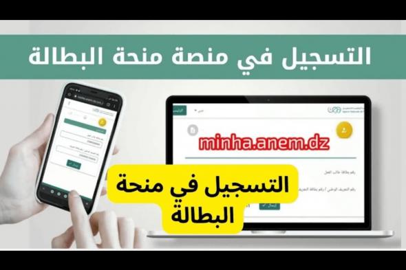 5 حالات استثنائية.. حقيقة وقف منحة البطالة الجزائر 2025