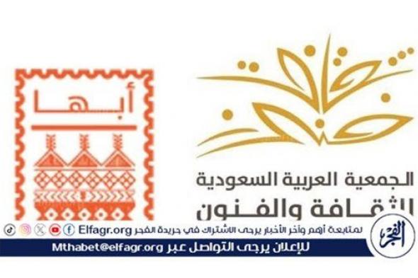 جمعية الثقافة والفنون بأبها تنظم عددًا من الفعاليات الصيفية