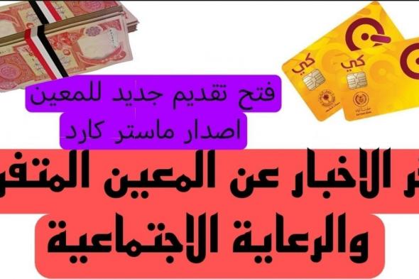 وزارة العمل والشؤون الاجتماعية العراقية تعلن.. رابط التسجيل في راتب المعين المتفرغ بالعراق وشروط التسجيل المطلوبة عبر بوابة اور الالكترونية ur.gov.iq