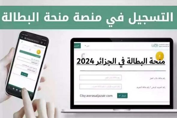 رابط التسجيل في منحة البطالة في الجزائر 2024 من موقع الوكالة الوطنية للتشغيل الجزائرية