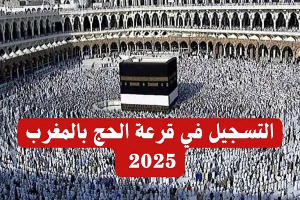 خطوات التسجيل في قرعة الحج 2025 بالمغرب وأهم شروط التسجيل