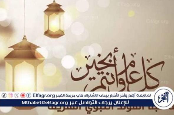 موعد المولد النبوي 1446 في السعودية في السعودية ومظاهر الاحتفال به