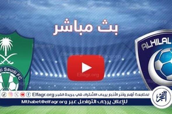 بث مباشر مباراة الهلال والأهلي اليوم في نصف نهائي كأس السوبر السعودي 2024