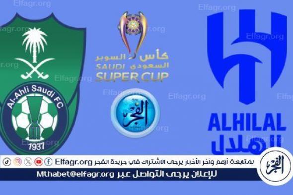 يوتيوب Al Ahly.. مباشر جارية الآن الأهلي والهلال مجانا في السوبر السعودي