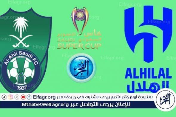 بث مباشر مباراة الهلال والأهلي.. كأس السوبر السعودي مشتعلة HD 2024