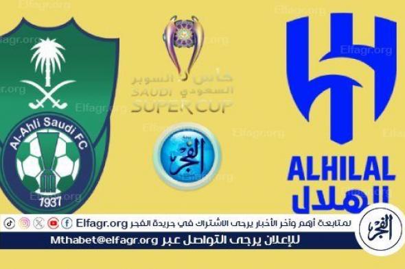 جارية الآن Al Ahly × Al Hilal.. مشاهدة مباراة الأهلي ضد الهلال بث مباشر في السوبر السعودي