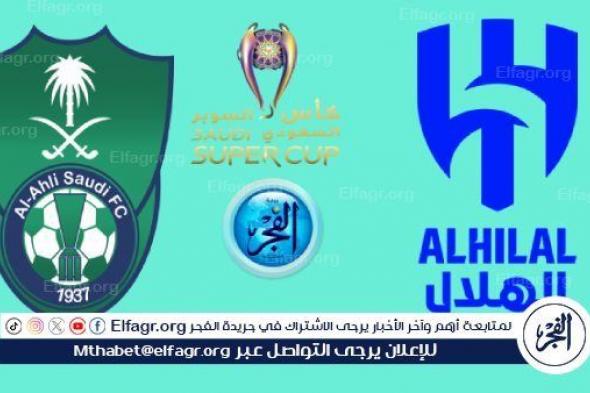 جارية SSC SPORT.. شاهد بث مباشر الأهلي والهلال اليوم في كاس السوبر السعودي