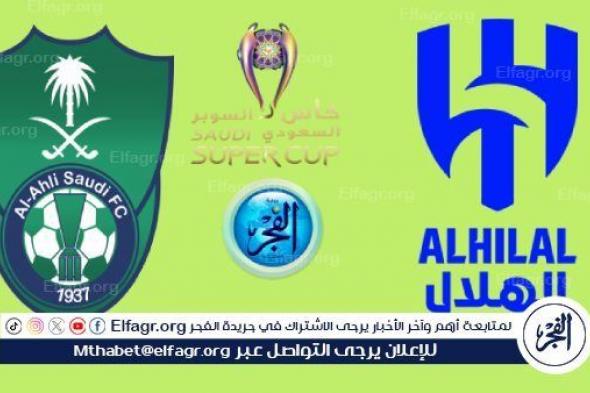 مباشر مباراة الهلال ضد الأهلي دون تقطيع HD جارية عبر SSC SPORT 1 HD