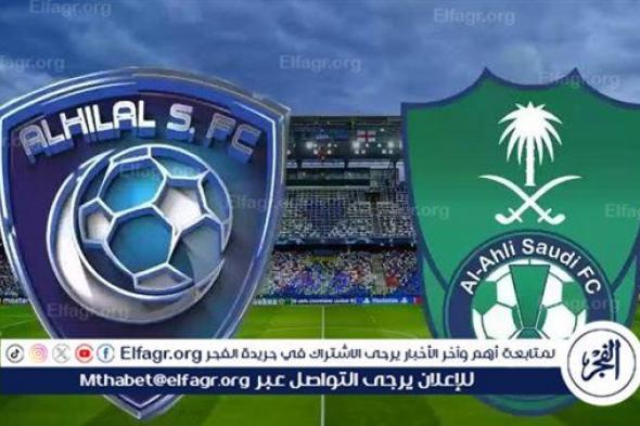 يوتيوب دون تقطيع الآن.. مباراة الهلال والأهلي Al-Hilal vs Al-Ahli اليوم في نصف نهائي كأس السوبر السعودي 2024