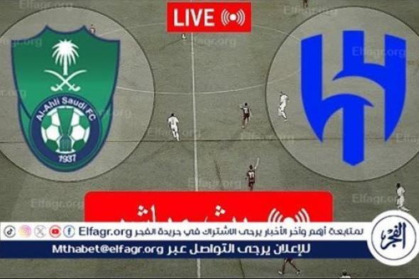 شاهد بالبث المباشر الهلال اليوم.. مشاهدة الهلال × الأهلي Al-Hilal vs Al-Ahli بث مباشر دون "تشفير" | نصف نهائي كأس السوبر السعودي 2024