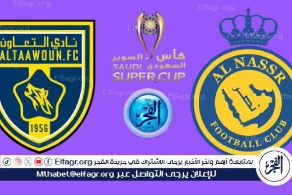 تويتر بث مباشر Al Nasr.. مشاهدة النصر والتعاون دون تقطيع في السوبر السعودي