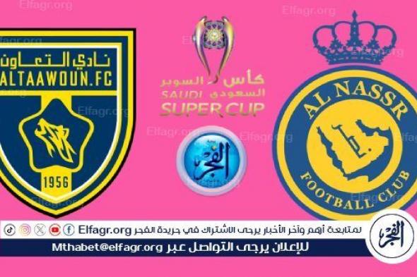 يوتيوب النصر اليوم.. مشاهدة بث مباشر مباراة النصر والتعاون في نصف نهائي السوبر السعودي 2024