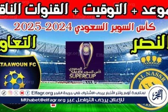 موعد مباراة النصر والتعاون اليوم في نصف نهائي كأس السوبر السعودي 2024