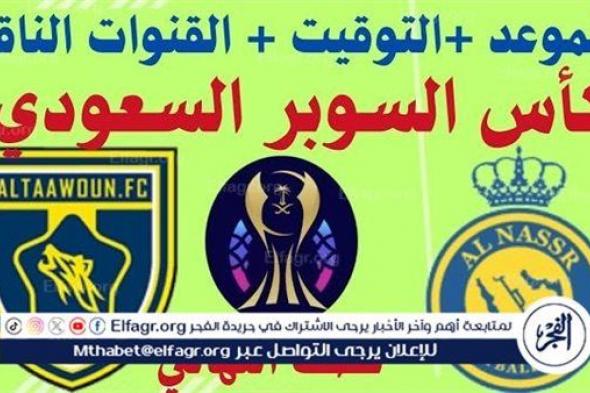 مباراة النصر والتعاون اليوم في نصف نهائي كأس السوبر السعودي 2024