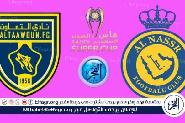 تويتر النصر HD بث مباشر.. مشاهدة مباراة النصر والتعاون في السوبر السعودي اليوم