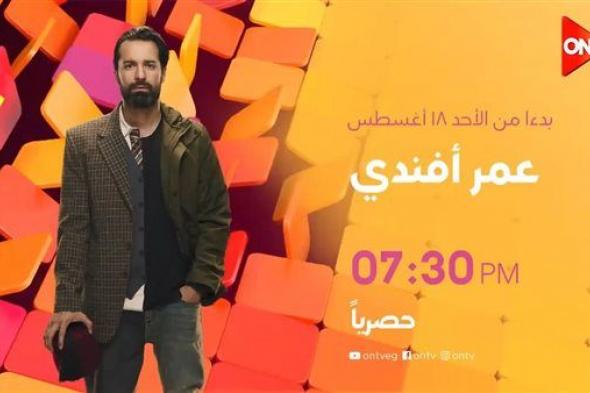 الأحد.. انطلاق عرض مسلسل "عمر أفندى" على قناة ON