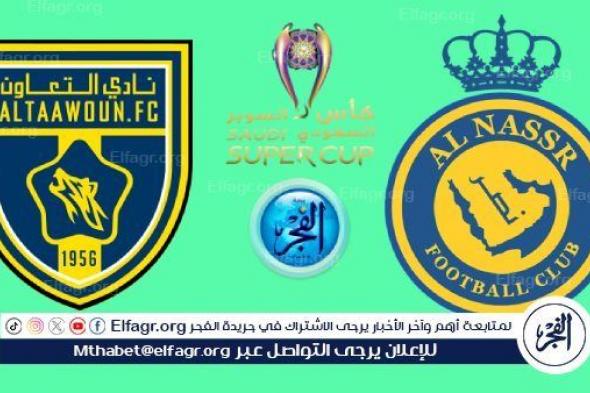 مباشر مباراة النصر والتعاون اليوم في نصف نهائي كأس السوبر السعودي