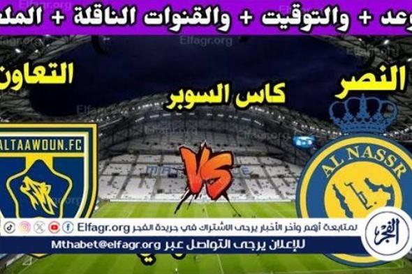 موعد مباراة النصر والتعاون Al-Nassr vs Al-Taawoun اليوم.. القنوات الناقلة لنصف نهائي كأس السوبر السعودي 2024