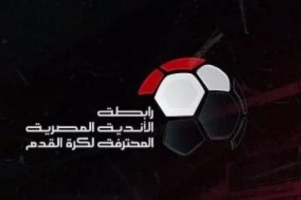 رابطة الأندية: لم نحدد مكان وموعد تسليم درع الدورى للأهلى حتى الآن