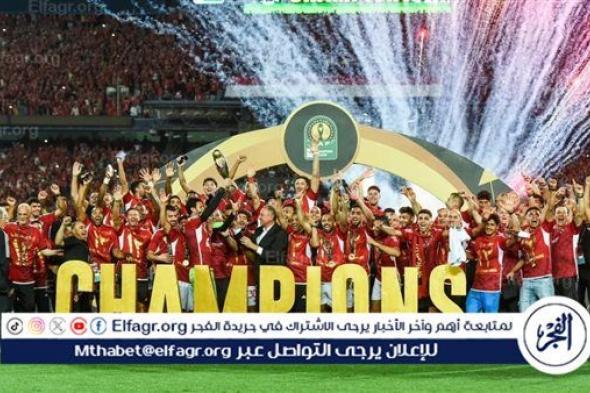 عاجل.. الاتحاد الأفريقي يعلن جوائز دوري أبطال إفريقيا 2024-2025ةبعد الزيادة الضخمة