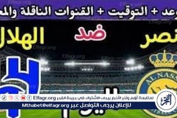 موعد مباراة الهلال والنصر Al-Hilal vs Al-Nassr اليوم.. القنوات الناقلة لكأس السوبر السعودي 2024