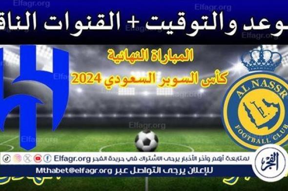 موعد مباراة الهلال والنصر اليوم في كأس السوبر السعودي 2024