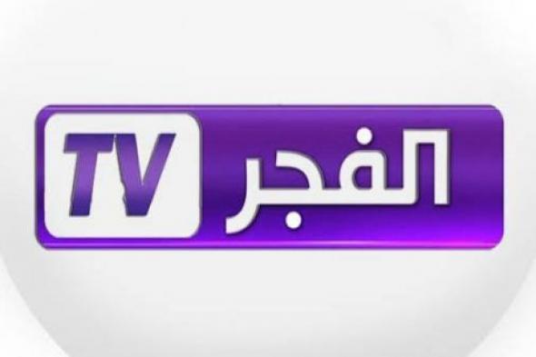 استقبل قناة الفجر الجزائرية على النايل سات والعرب سات بجودة عالية