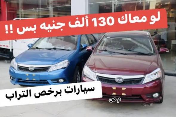 «برخص التراب» .. لو معاك 130 ألف جنيه بس هتاخد العربية دي .. سيارة BYD بإمكانيات عالية وبرخص التراب