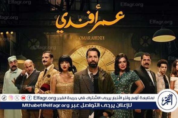 قبل عرضه..مسلسل "عمر أفندي" لـ أحمد حاتم يتصدر التريند