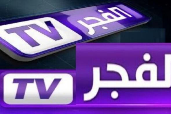 تردد قناة الفجر الجزائرية 2024 لمتابعة المسلسلات