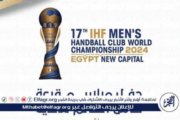 المتحدة للرياضة تعلن إقامة قرعة كأس العالم للأندية في كرة اليد الأربعاء في العلمين