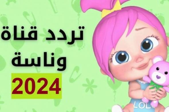 العب مع لولو الشقية.. تردد قناة وناسة على نايل سات 2024 على النايل والعرب سات