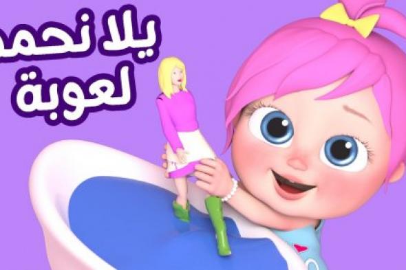 وين سنك يا لولو... تردد قناة وناسة Wanasah TV الجديد 2024 للاستمتاع بأجمل أغاني الأطفال المرحة