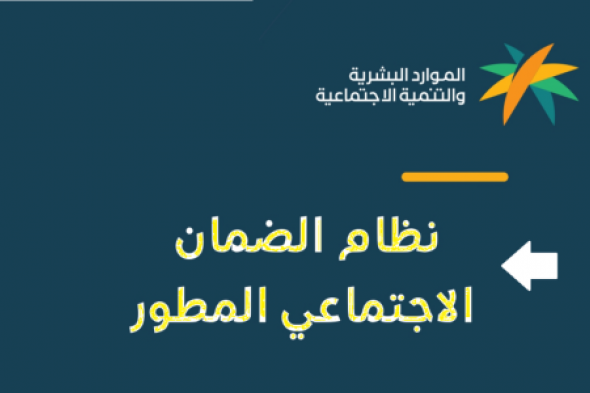 طريقة الاستعلام عن نتائج أهلية الدفعة المنتظرة لشهر سبتمبر 2024 في الضمان الاجتماعي المطور