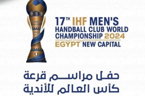 بعد قليل المؤتمر الصحفي لقرعة كأس العالم للأندية لكرة اليد في مدينة العلمين الجديدة