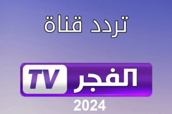 الدراما الأكثر رواجاً .. عبر تردد قناة الفجر الجزائرية على النايل سات 2024 بدون تشويش