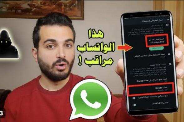 «خراب بيوت».. لو العلامة دي ظهرت عندك ارمي تليفونك بسرعة !!.. احذر من ظهور هذه العلامات على الواتساب بيتجسسوا عليك وبيراقبوك