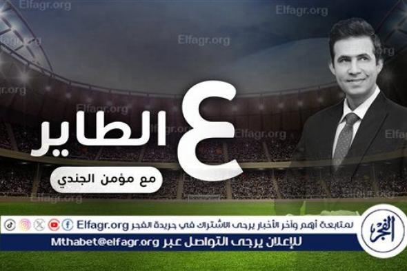 ع الطاير: ساديو ماني في الأهلي المصري.. عريس أون لاين.. اللعب غير النظيف.. خبر مهم عن جورجينا.. خطوة شوبير الجديدة