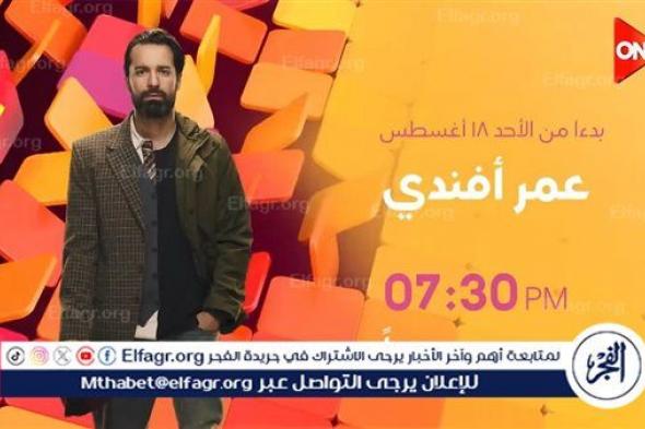 بعد عرض الحلقة الثالثة.. مسلسل "عمر أفندي" يواصل تصدره للتريند